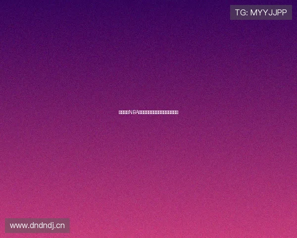 黑白体育NBA精彩直播视频回放全程重温篮球盛宴